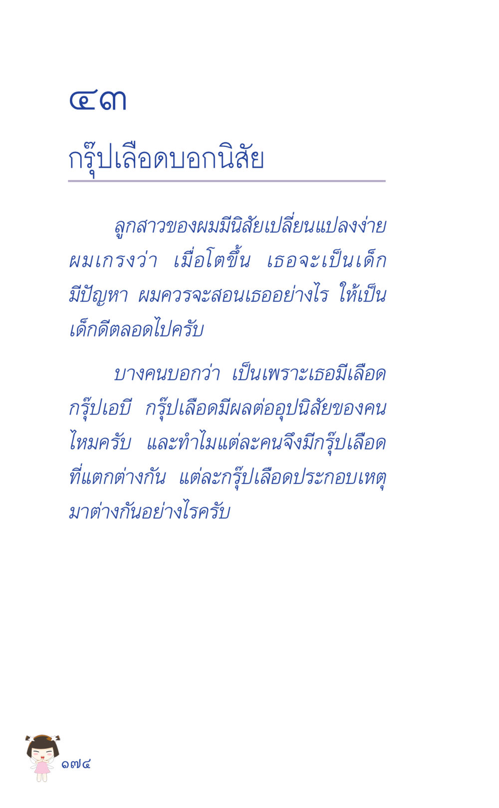 กรุ๊ปเลือดบอกนิสัย ที่นี่มีคำตอบ เล่ม 2  หน้า 174