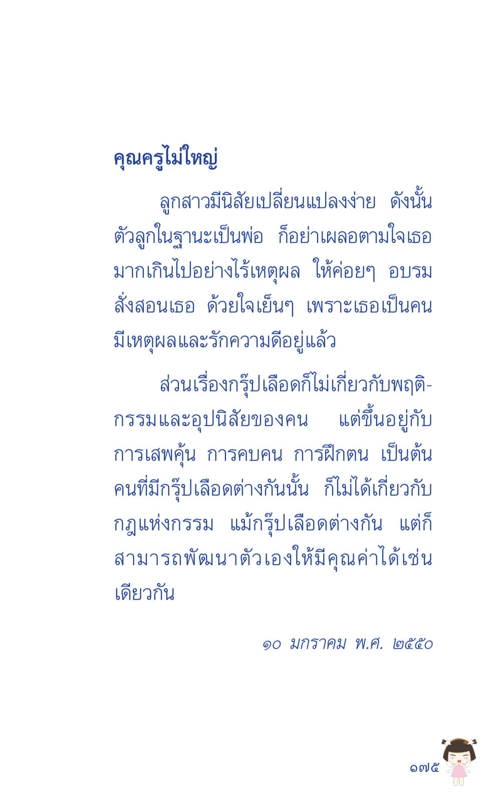 การอบรมลูกสาวตามแนวทางที่เหมาะสม ที่นี่มีคำตอบ เล่ม 2  หน้า 175