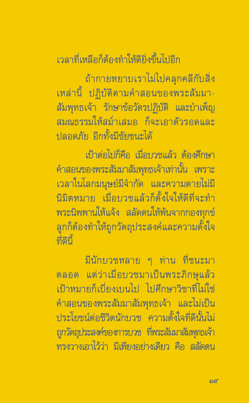 การบวชและการปฏิบัติตนตามคำสอน ที่นี่มีคำตอบ เล่ม 2  หน้า 19