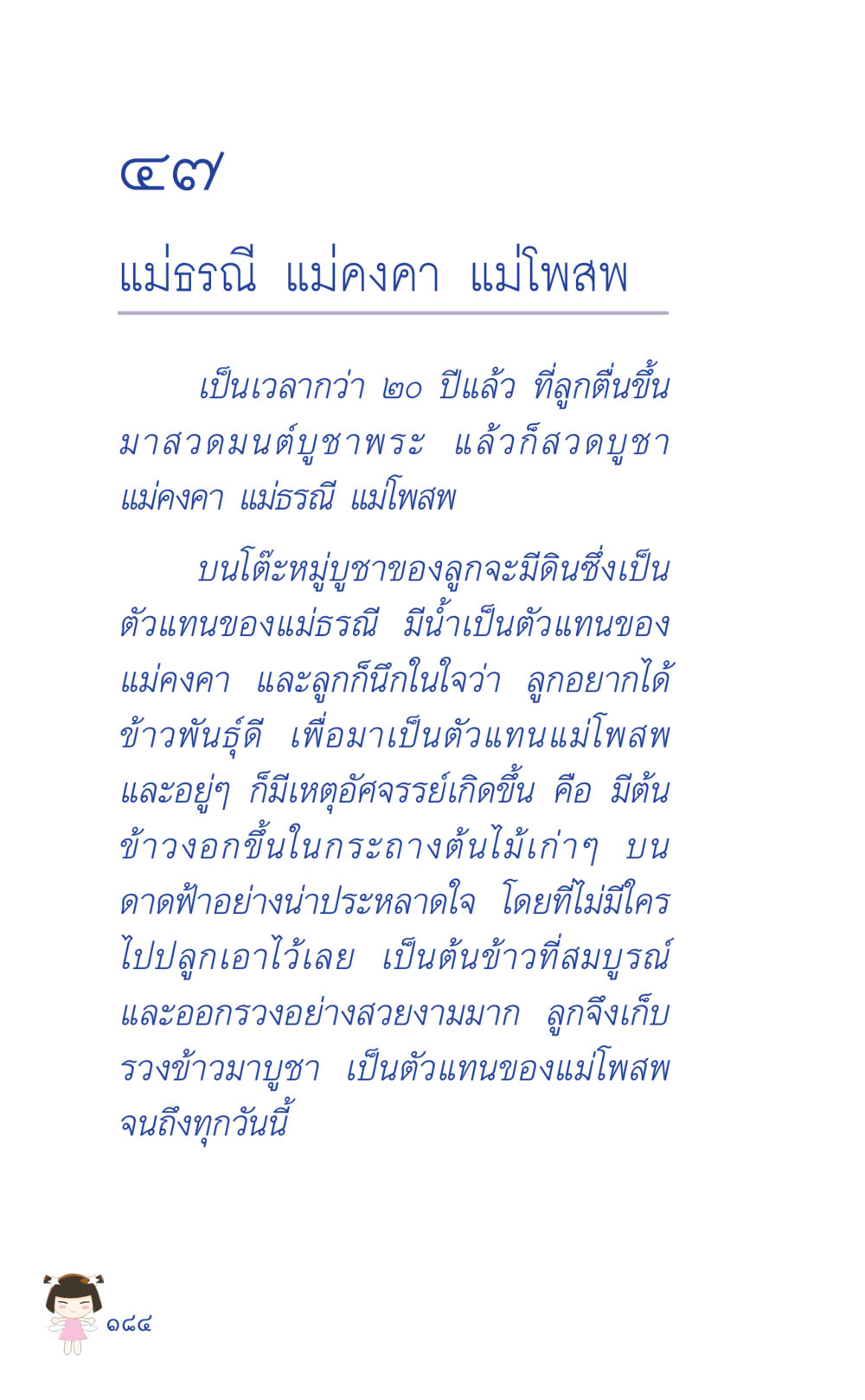 แม่ธรณี แม่คงคา แม่โพสพ: การบูชาและปาฏิหาริย์ ที่นี่มีคำตอบ เล่ม 2  หน้า 184
