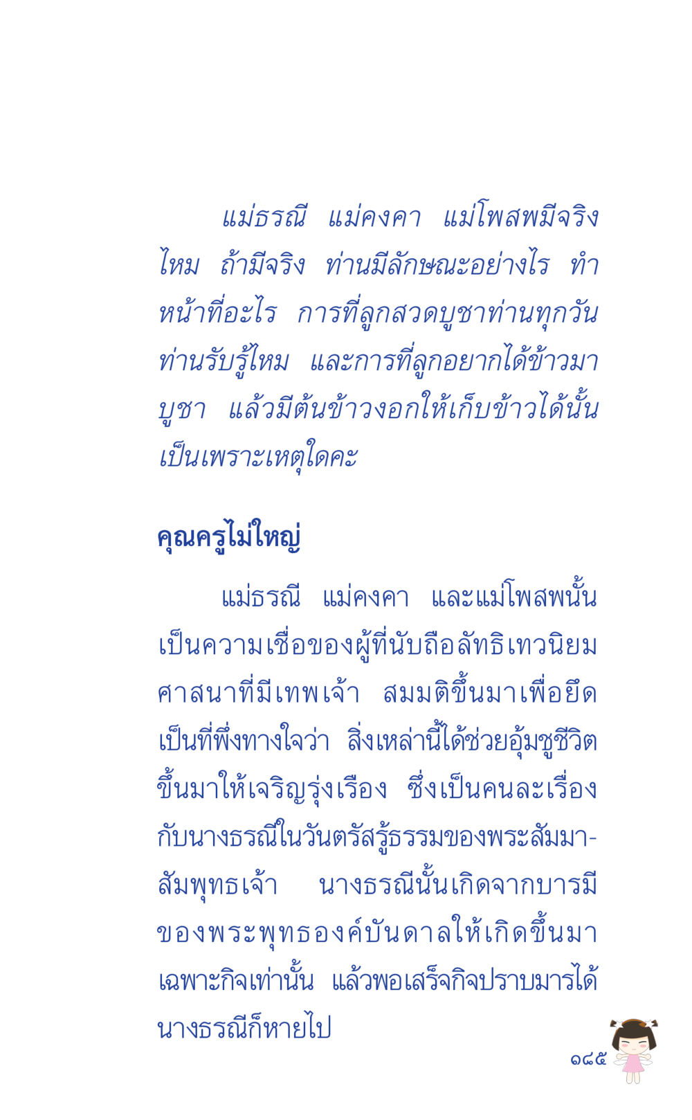 แม่ธรรณี แม่คงคา และแม่โพสพ: ความเชื่อและความหมาย ที่นี่มีคำตอบ เล่ม 2  หน้า 185