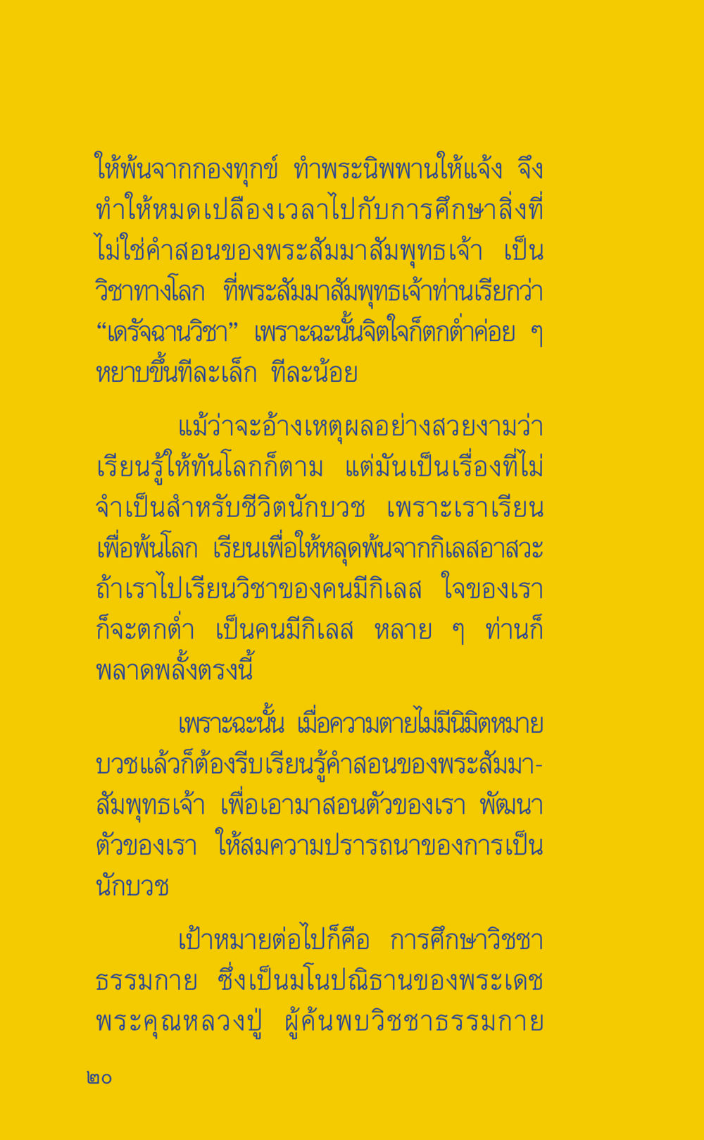 การศึกษาวิชาธรรมเพื่อพ้นจากกิเลส ที่นี่มีคำตอบ เล่ม 2  หน้า 20