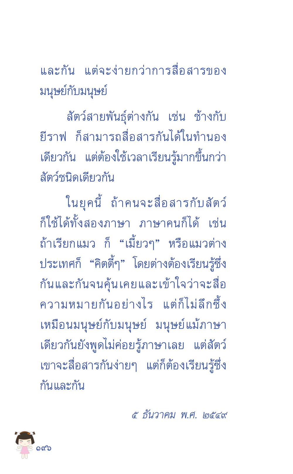 การสื่อสารระหว่างมนุษย์และสัตว์ ที่นี่มีคำตอบ เล่ม 2 หน้า 196