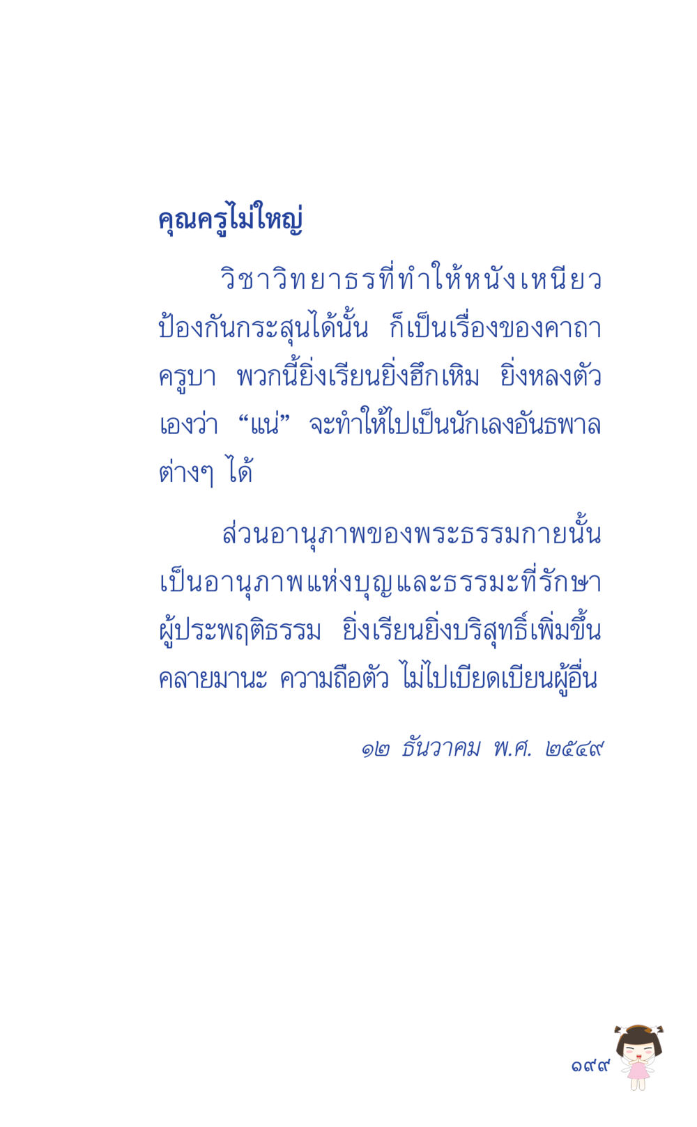 คุณครูไม่ใหญ่: วิทยารที่ทำให้หนีบหยิว ที่นี่มีคำตอบ เล่ม 2  หน้า 199