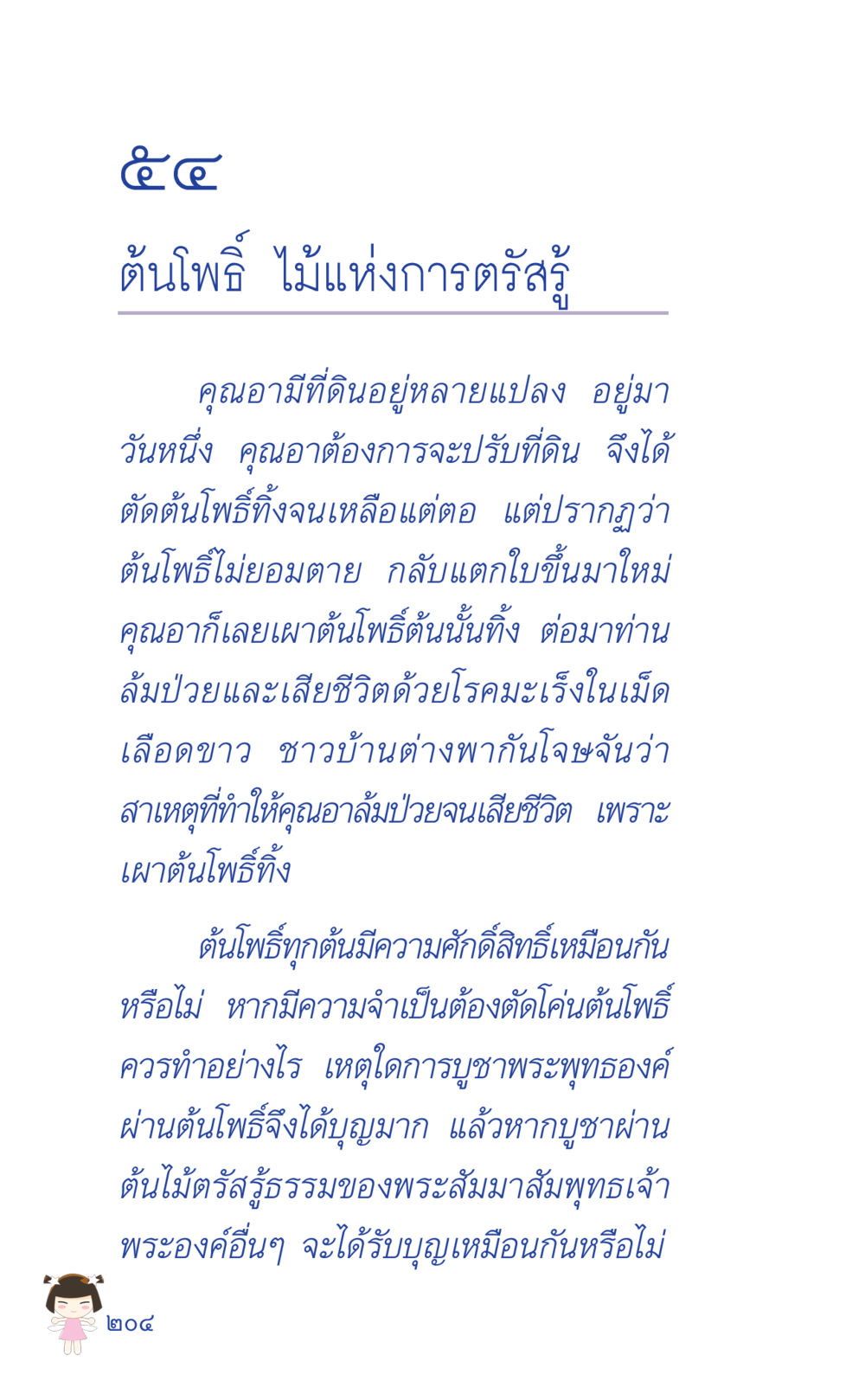 ต้นโพธิ์ ไม้แห่งการต่อสู้ ที่นี่มีคำตอบ เล่ม 2  หน้า 204