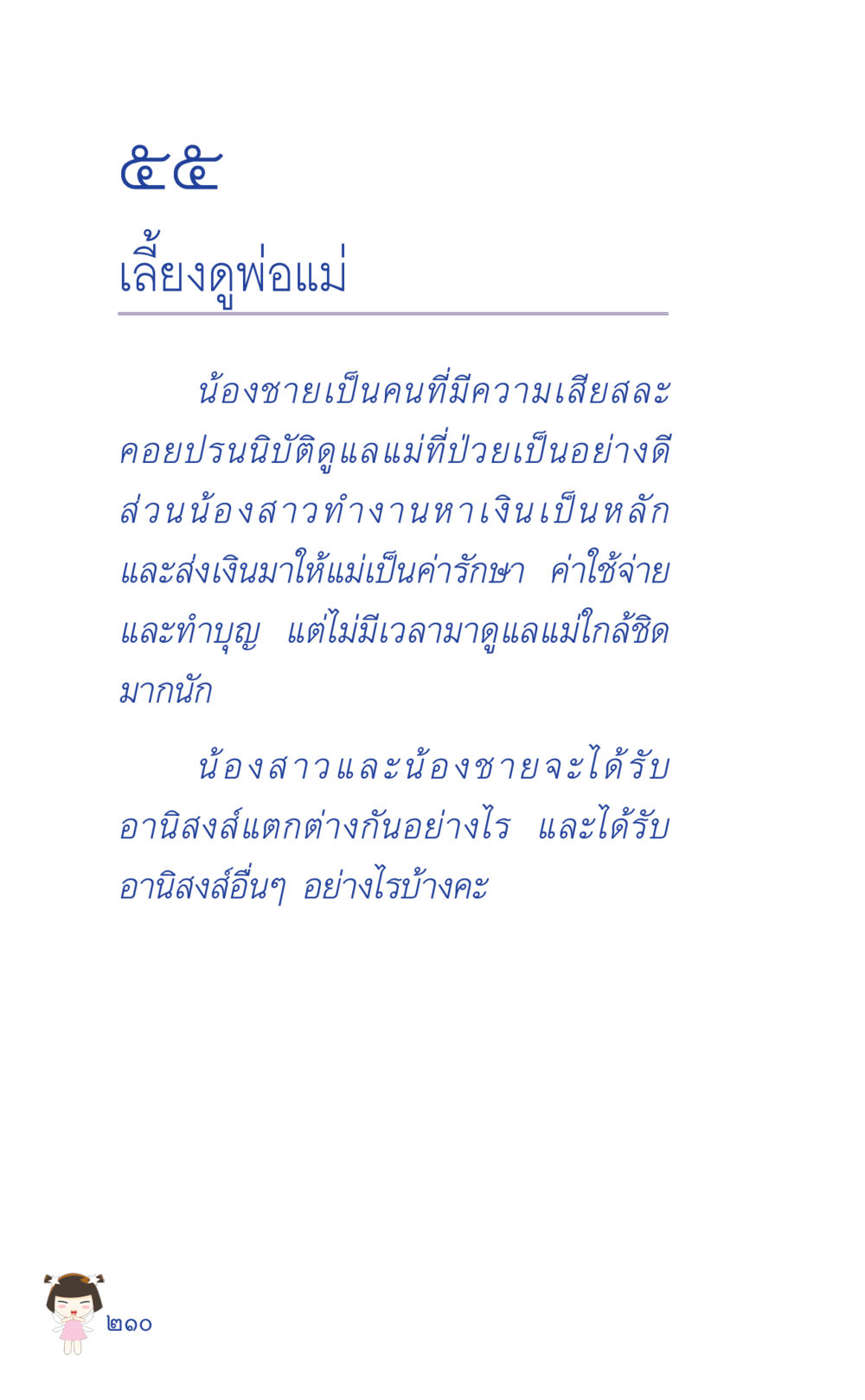 การดูแลครอบครัวและอานิสงส์ ที่นี่มีคำตอบ เล่ม 2  หน้า 210