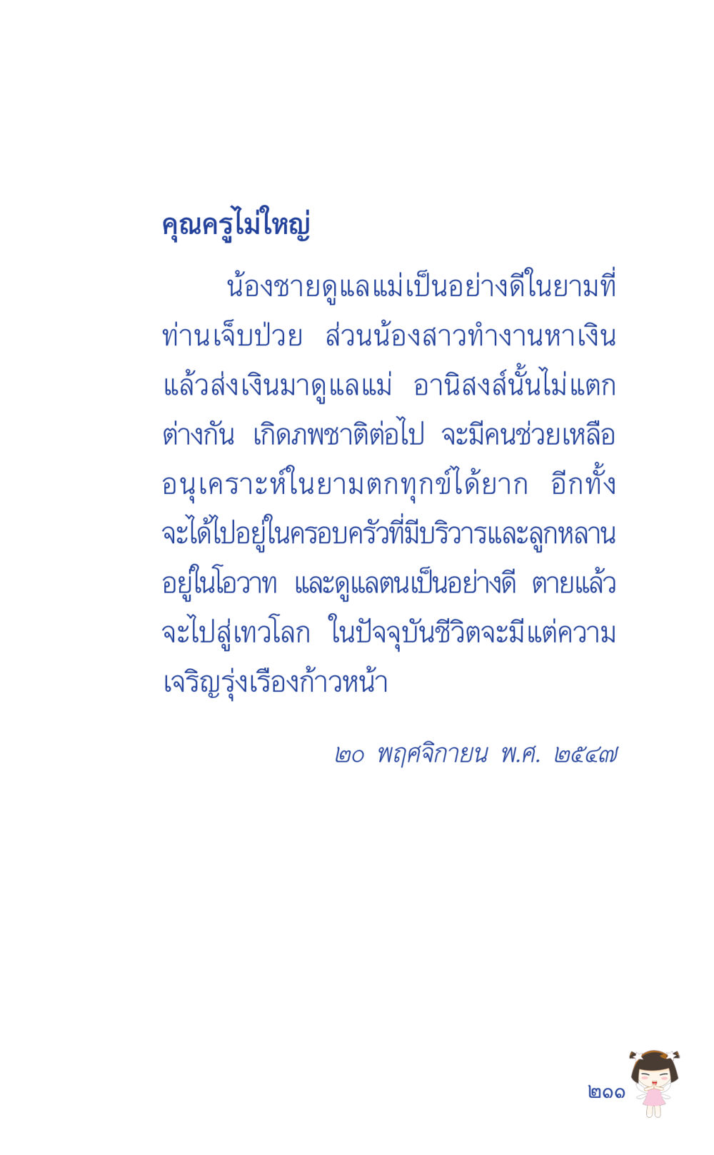 ความรักและความดูแลในครอบครัว ที่นี่มีคำตอบ เล่ม 2  หน้า 211