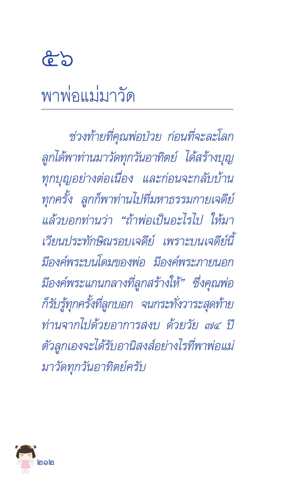 การสร้างบุญกับผู้ปกครอง ที่นี่มีคำตอบ เล่ม 2  หน้า 212