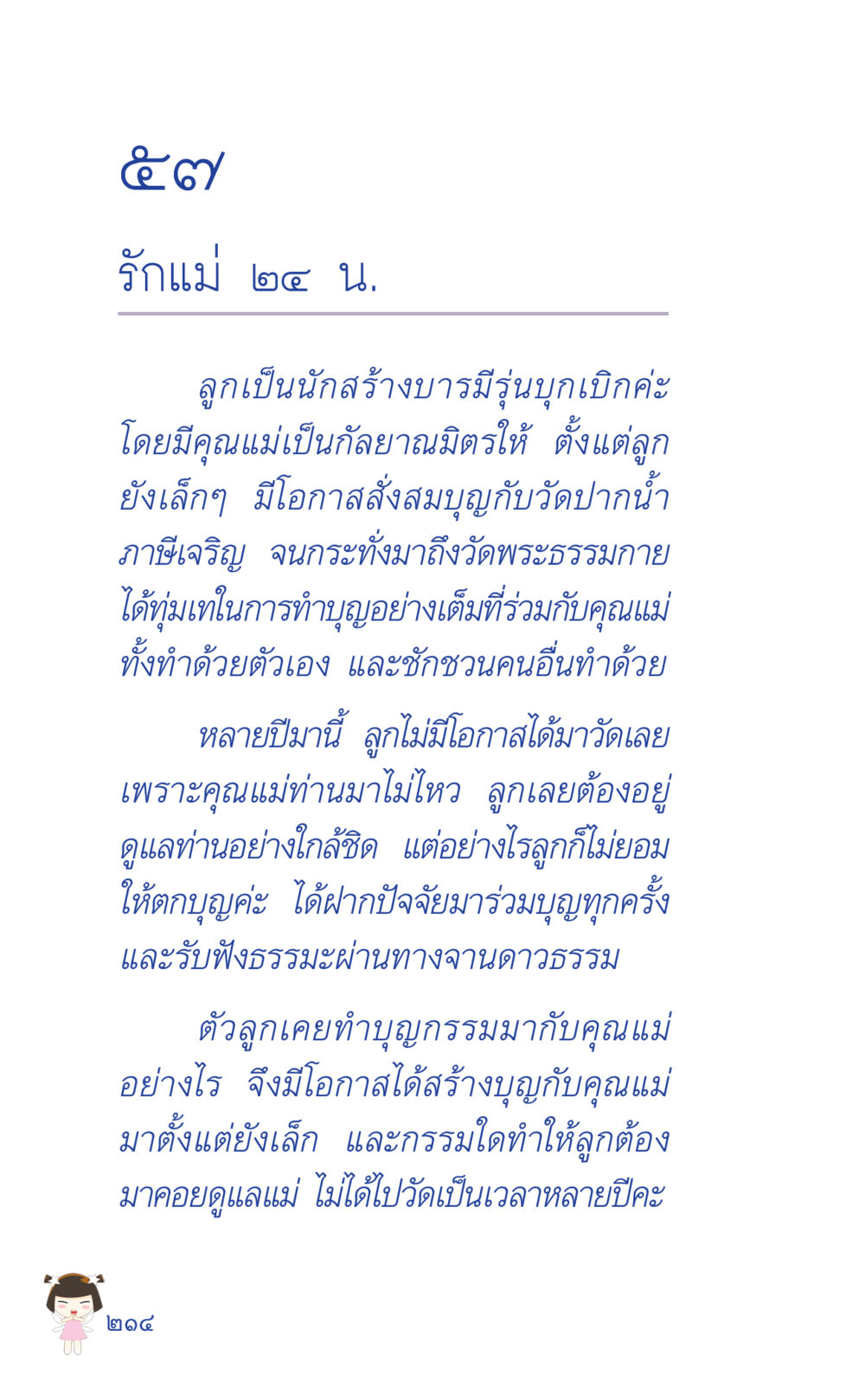 การสร้างบารมีร่วมกับคุณแม่ ที่นี่มีคำตอบ เล่ม 2  หน้า 214