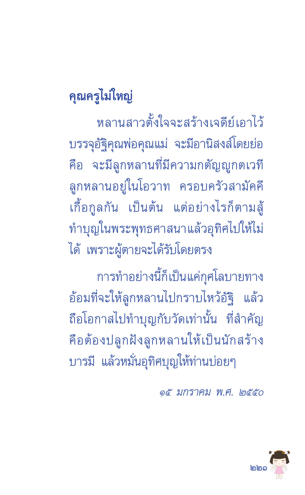 การสร้างเสมียและการอุทิศบุญ ที่นี่มีคำตอบ เล่ม 2  หน้า 221
