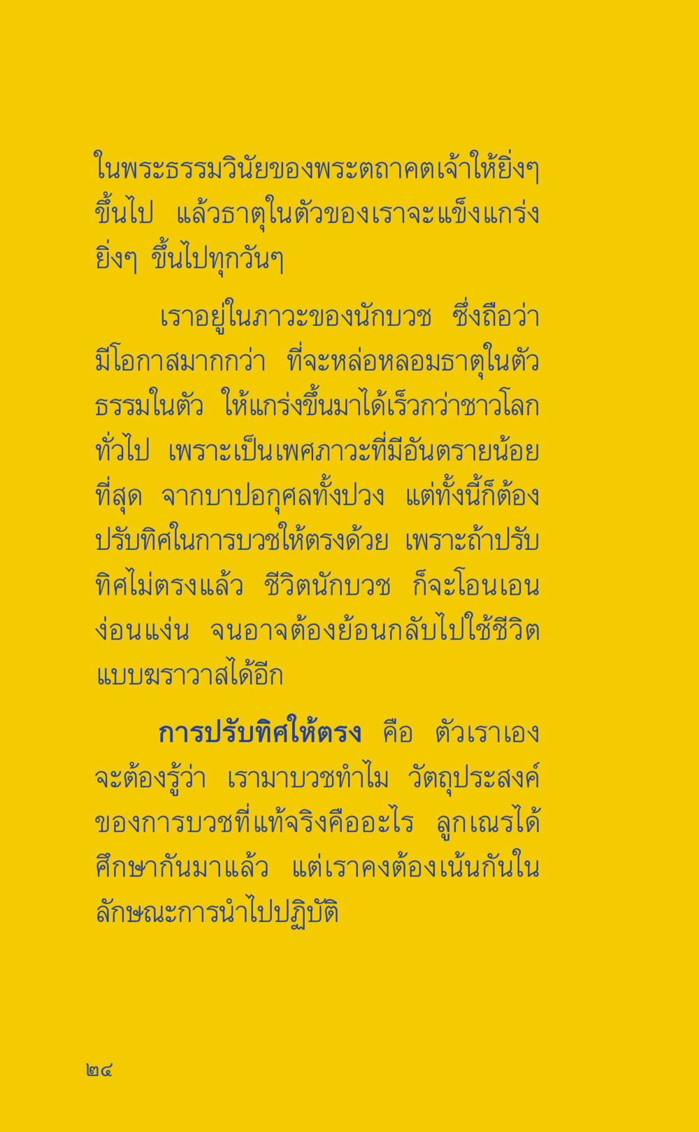 การบวชและการปรับทิศในพระธรรม ที่นี่มีคำตอบ เล่ม 2  หน้า 24