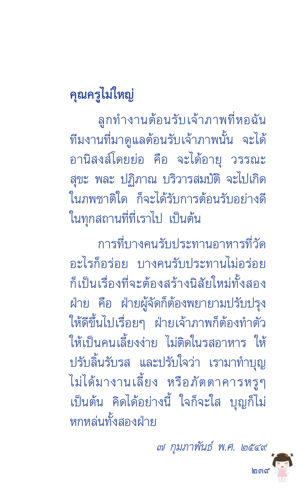 การทำงานต้อนรับและบุญกุศล ที่นี่มีคำตอบ เล่ม 2  หน้า 239