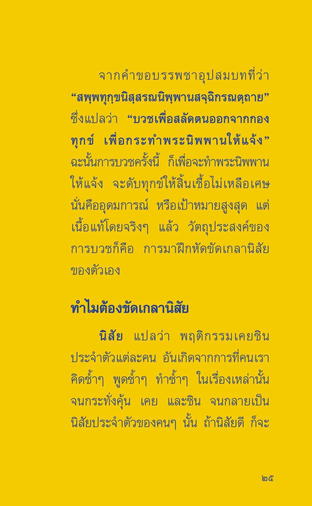 ความหมายและวัตถุประสงค์ของการบวช ที่นี่มีคำตอบ เล่ม 2  หน้า 25