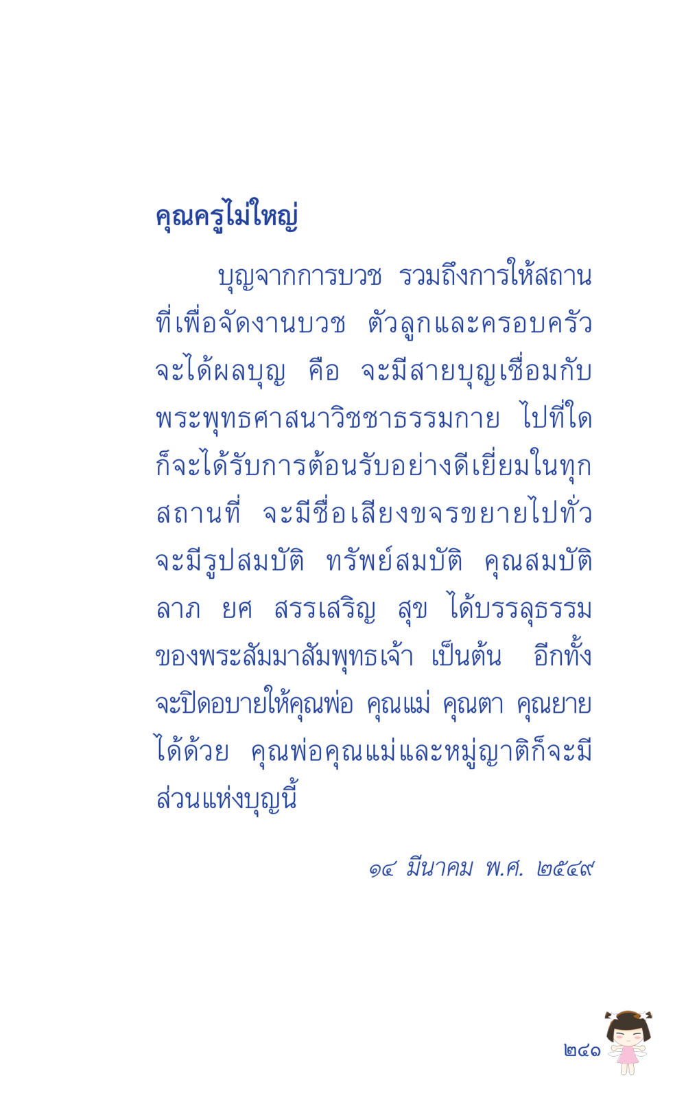 บุญจากการบูชาและการให้สถานที่ ที่นี่มีคำตอบ เล่ม 2  หน้า 241