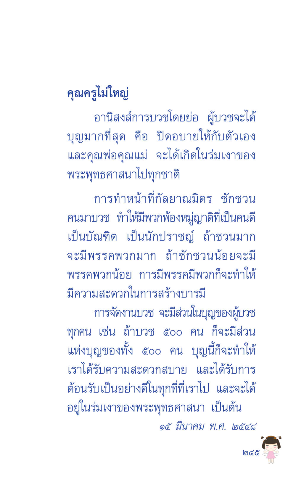 อานิสงส์กรรมบวชโดยย่อ ที่นี่มีคำตอบ เล่ม 2  หน้า 245