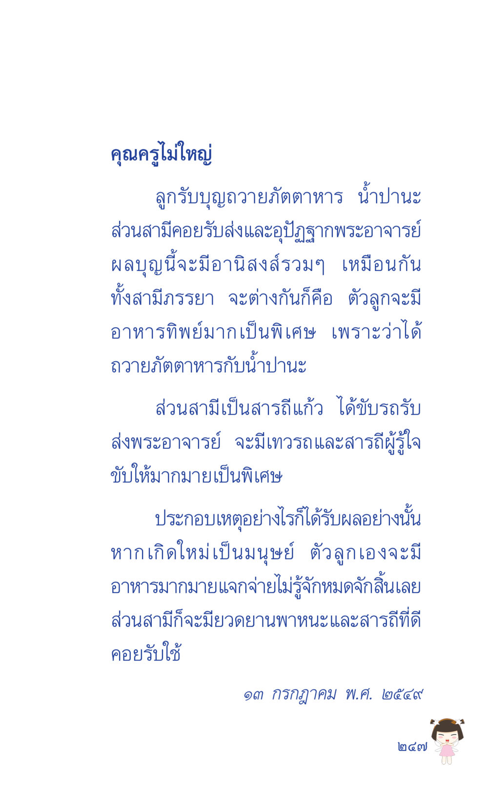 คุณครูไม่ใหญ่ ที่นี่มีคำตอบ เล่ม 2  หน้า 247