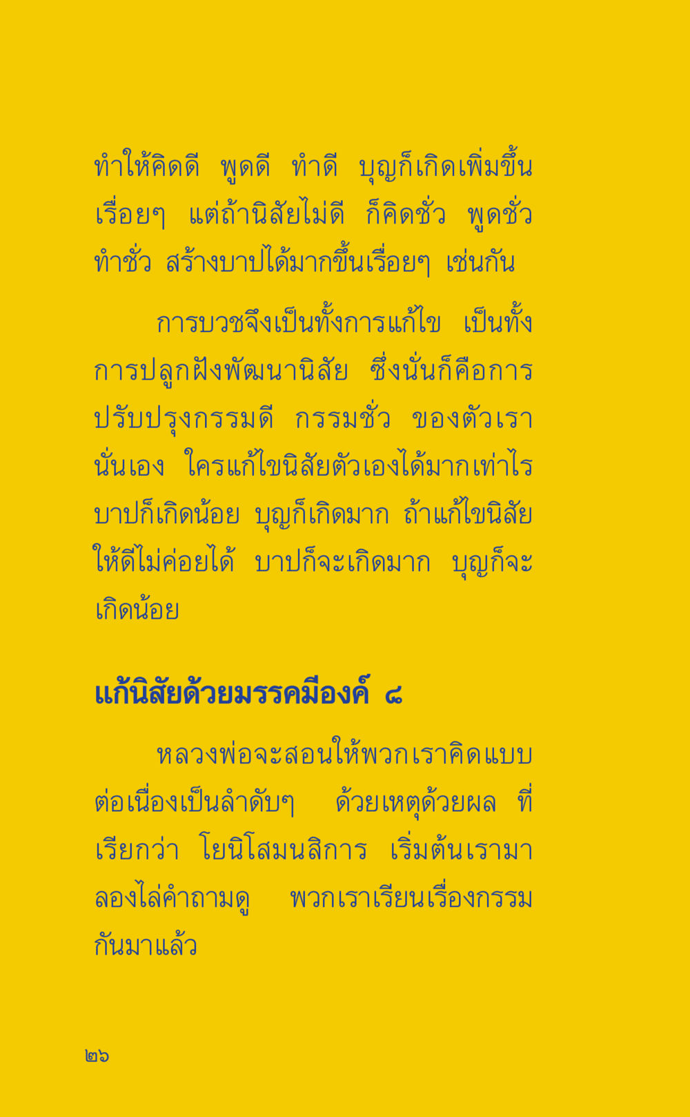 การพัฒนานิสัยและกรรมดี ที่นี่มีคำตอบ เล่ม 2  หน้า 26