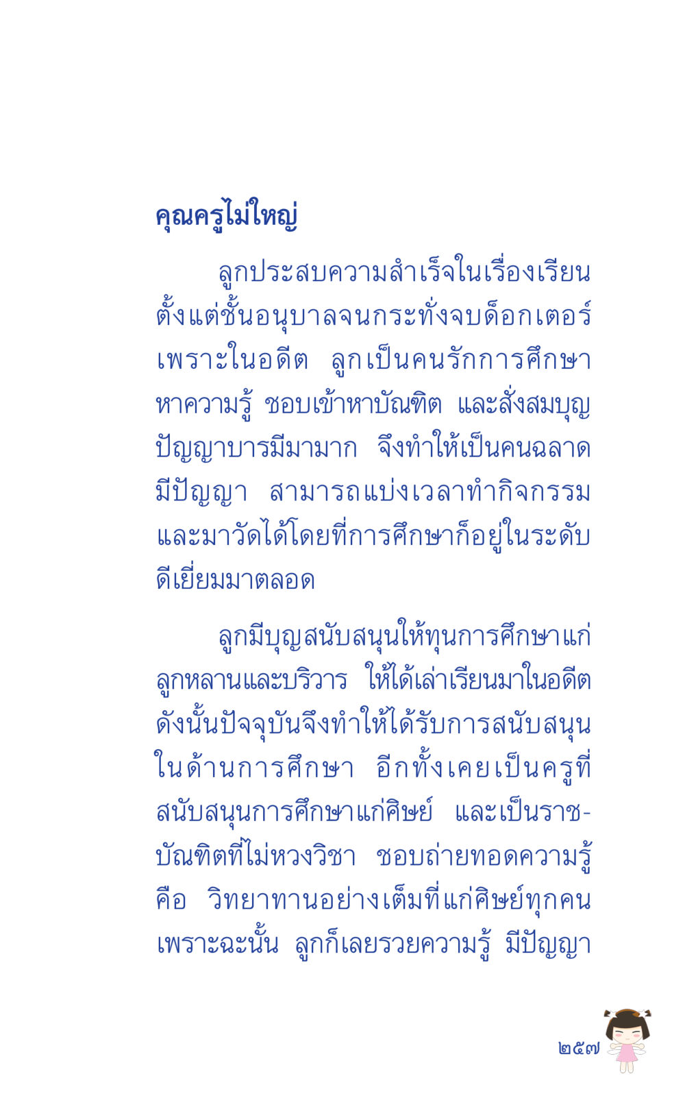 การศึกษากับความสำเร็จของลูก ที่นี่มีคำตอบ เล่ม 2  หน้า 257