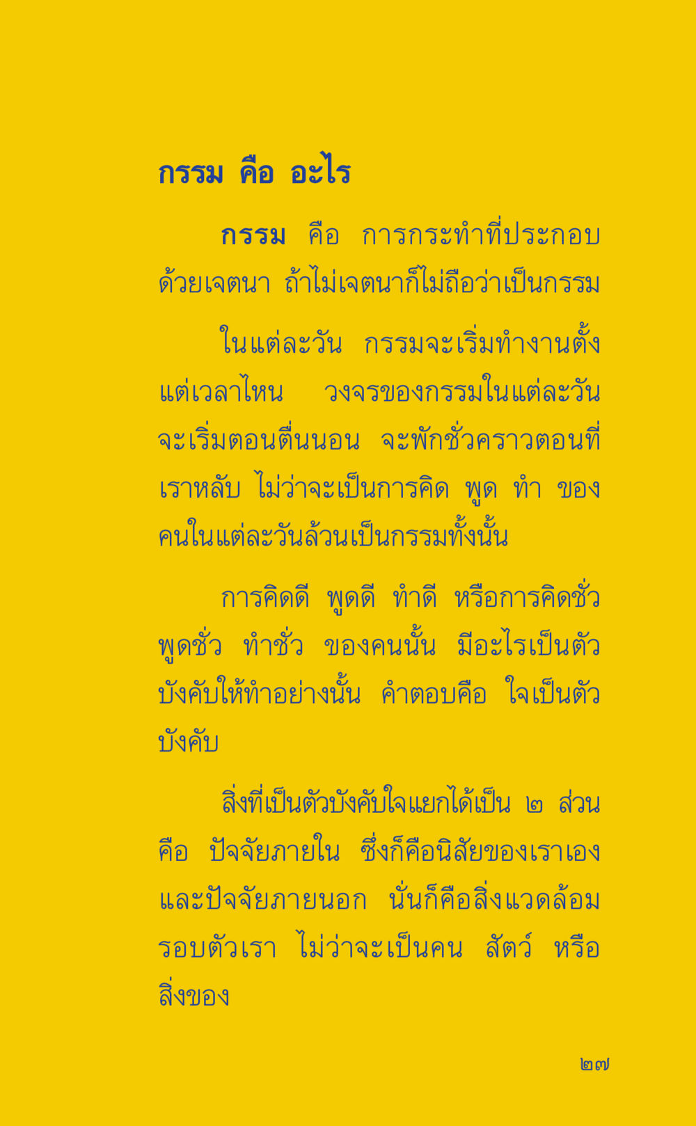 กรรม คือ อะไร ที่นี่มีคำตอบ เล่ม 2  หน้า 27