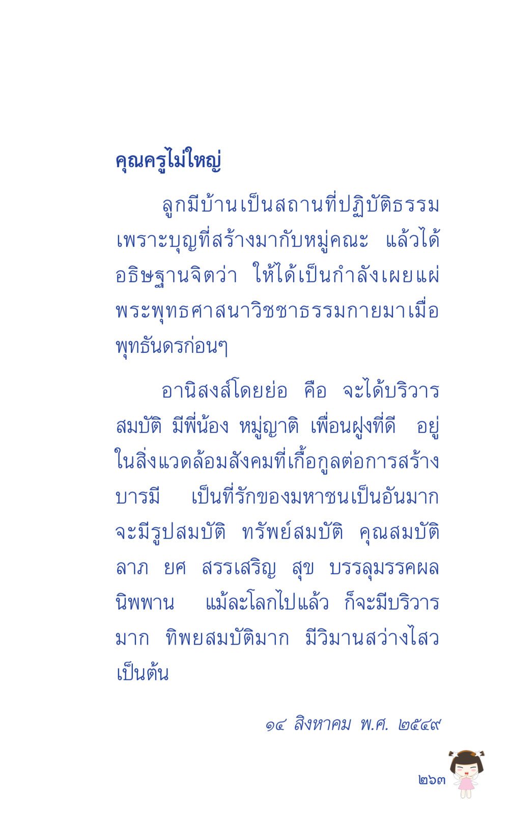 บุญและอานิสงส์ในการปฏิบัติธรรม ที่นี่มีคำตอบ เล่ม 2  หน้า 263