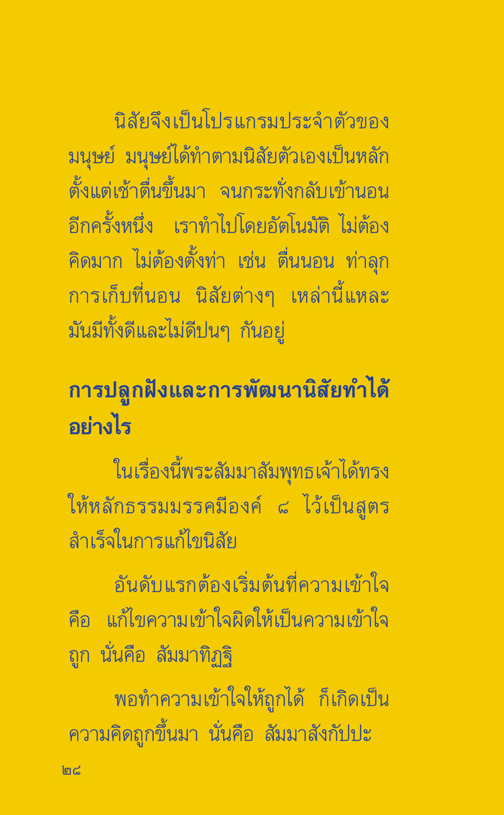 การปลูกฝังและพัฒนานิสัยตามหลักธรรมมรรครืองค์ ๘ ที่นี่มีคำตอบ เล่ม 2  หน้า 28