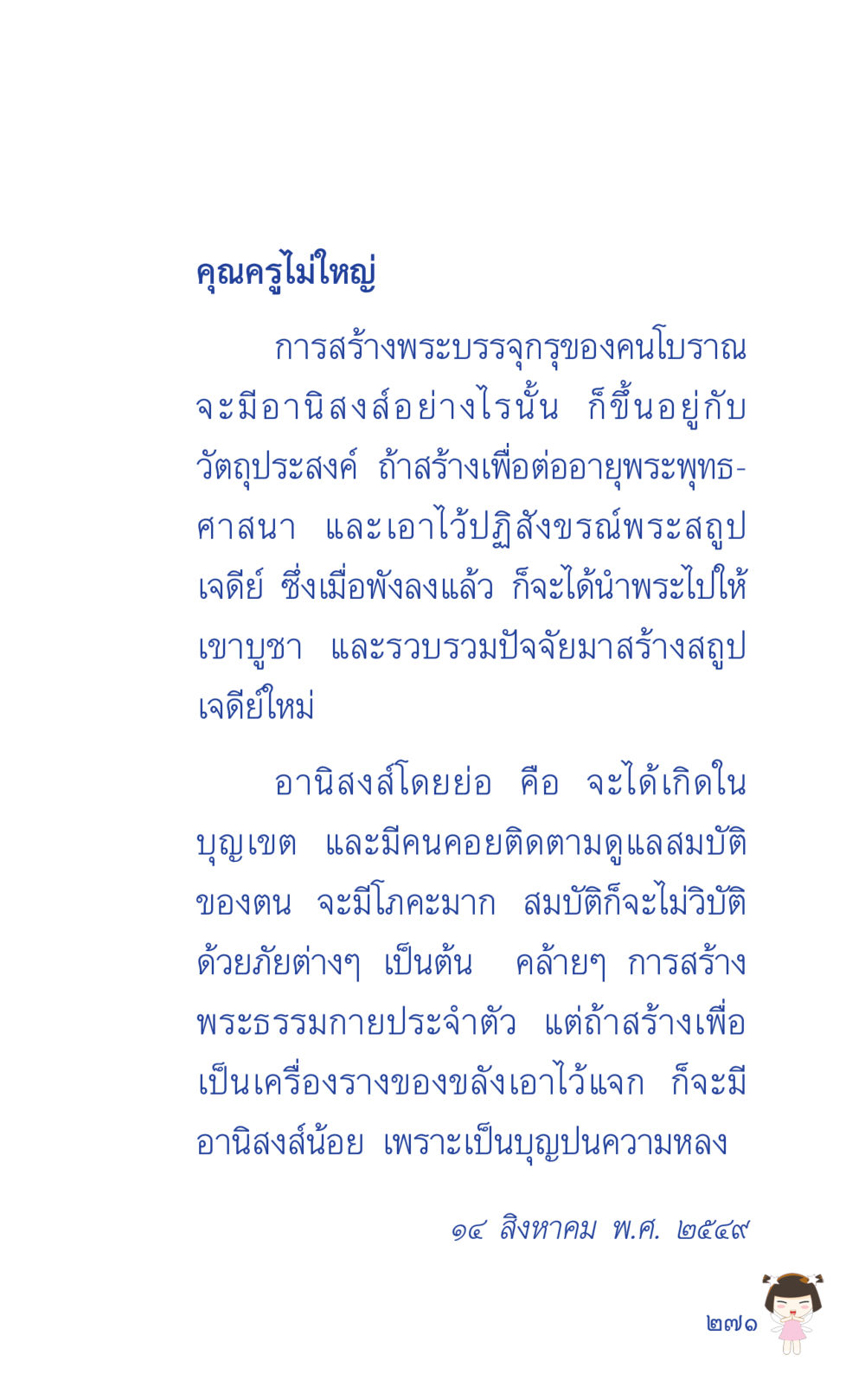 อานิสงส์การสร้างพระบรรจุรูป ที่นี่มีคำตอบ เล่ม 2  หน้า 271
