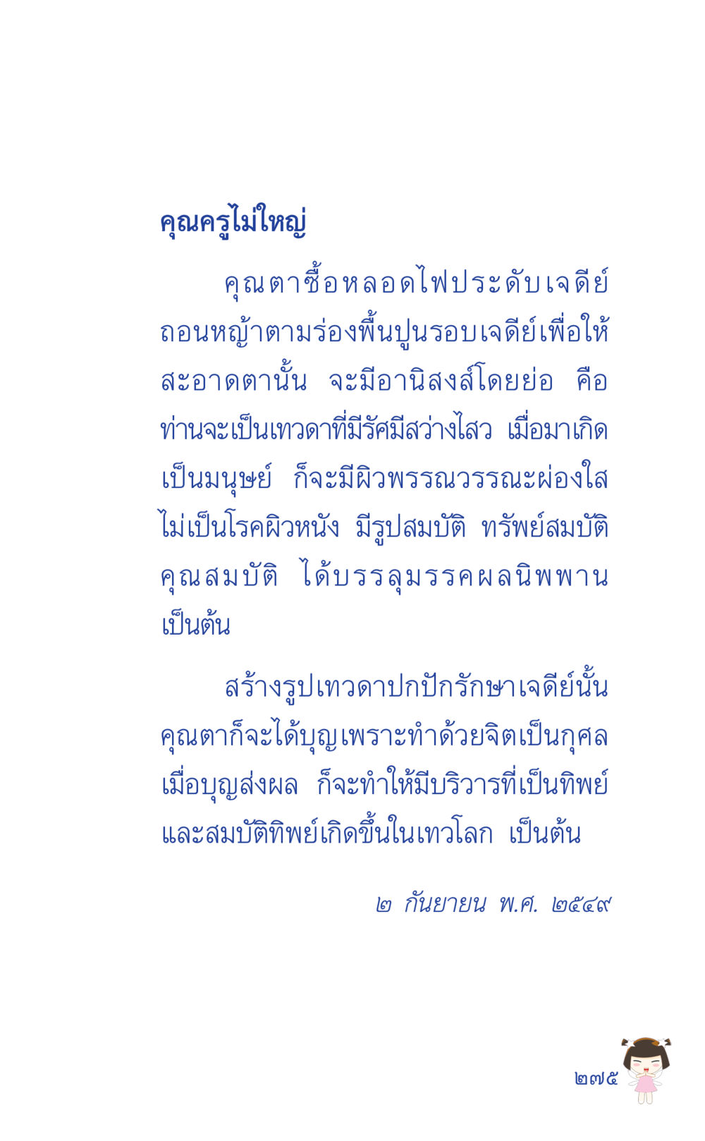 คุณครูไม่ใหญ่ ที่นี่มีคำตอบ เล่ม 2  หน้า 275