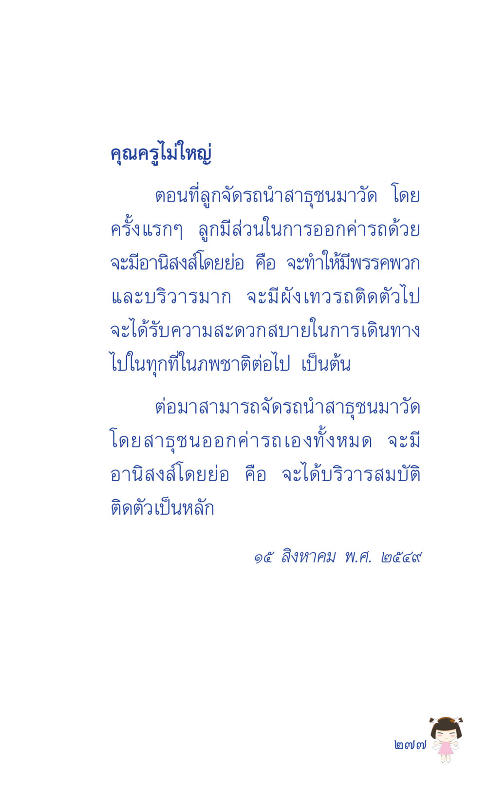 อานิสงส์การจัดรำสารูชุมวัด ที่นี่มีคำตอบ เล่ม 2  หน้า 277