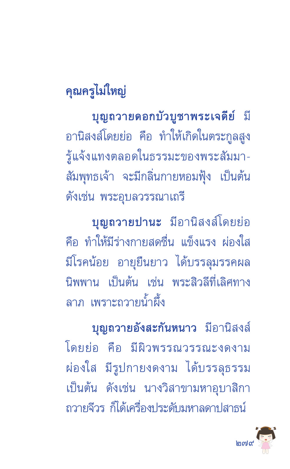 อานิสงส์ของการทำบุญ ที่นี่มีคำตอบ เล่ม 2  หน้า 279