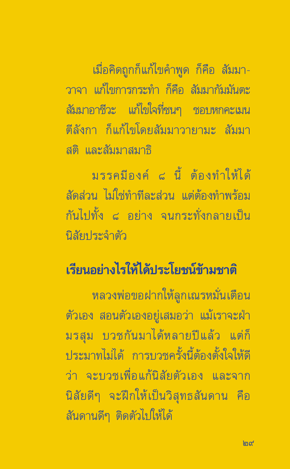 การพัฒนาตนเองด้วยมรรคมีองค์ ๘ ที่นี่มีคำตอบ เล่ม 2  หน้า 29