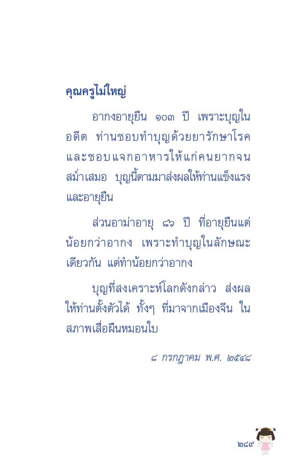 คุณครูไม่ใหญ่: บุญและอายุยืน ที่นี่มีคำตอบ เล่ม 2 หน้า 289