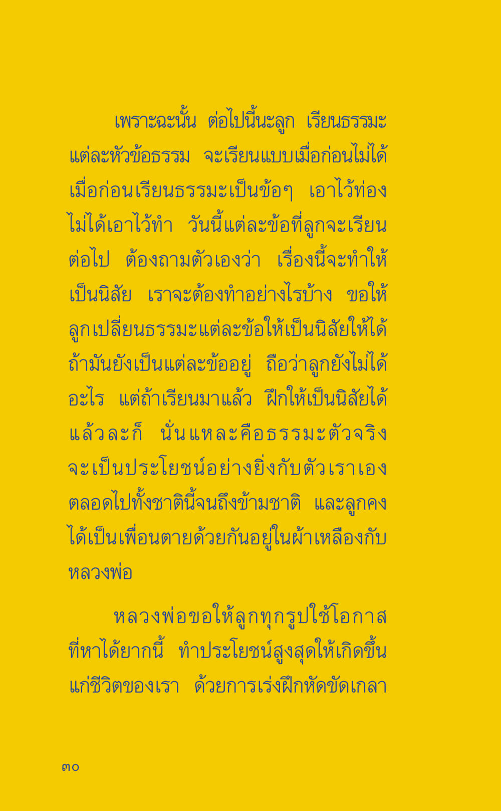 การเรียนธรรมะในชีวิตประจำวัน ที่นี่มีคำตอบ เล่ม 2  หน้า 30