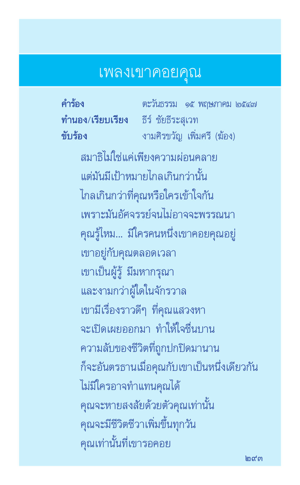 เพลงเขาคอยคุณ ที่นี่มีคำตอบ เล่ม 2  หน้า 293