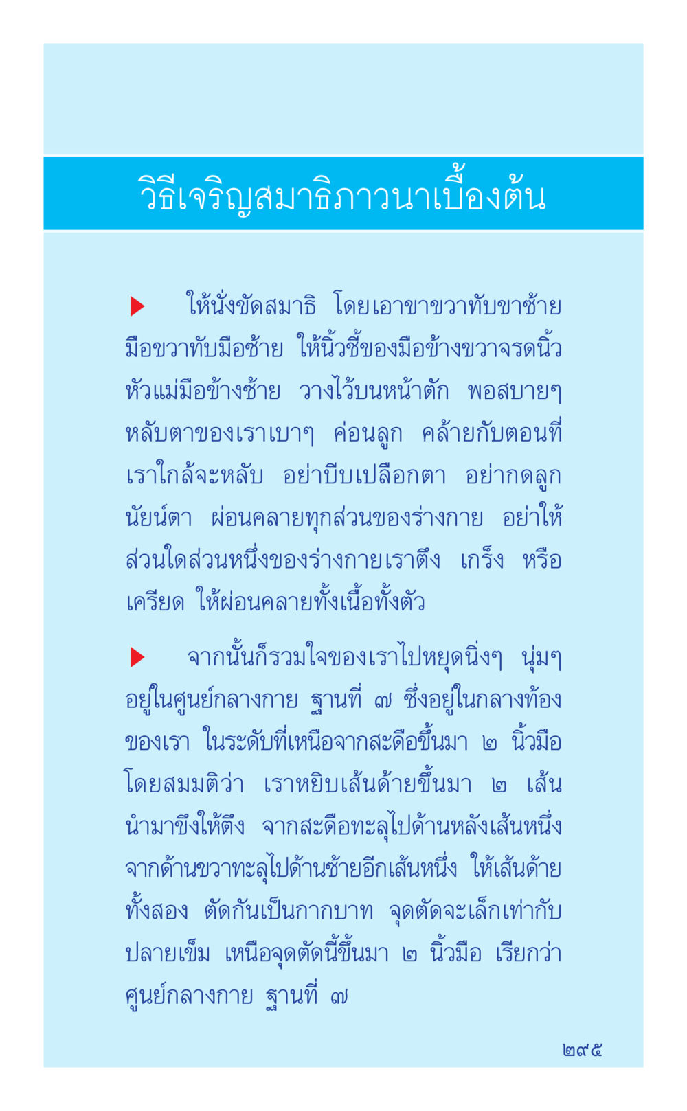 วิธีเจริญสมาธิภาวนาเบื้องต้น ที่นี่มีคำตอบ เล่ม 2  หน้า 295