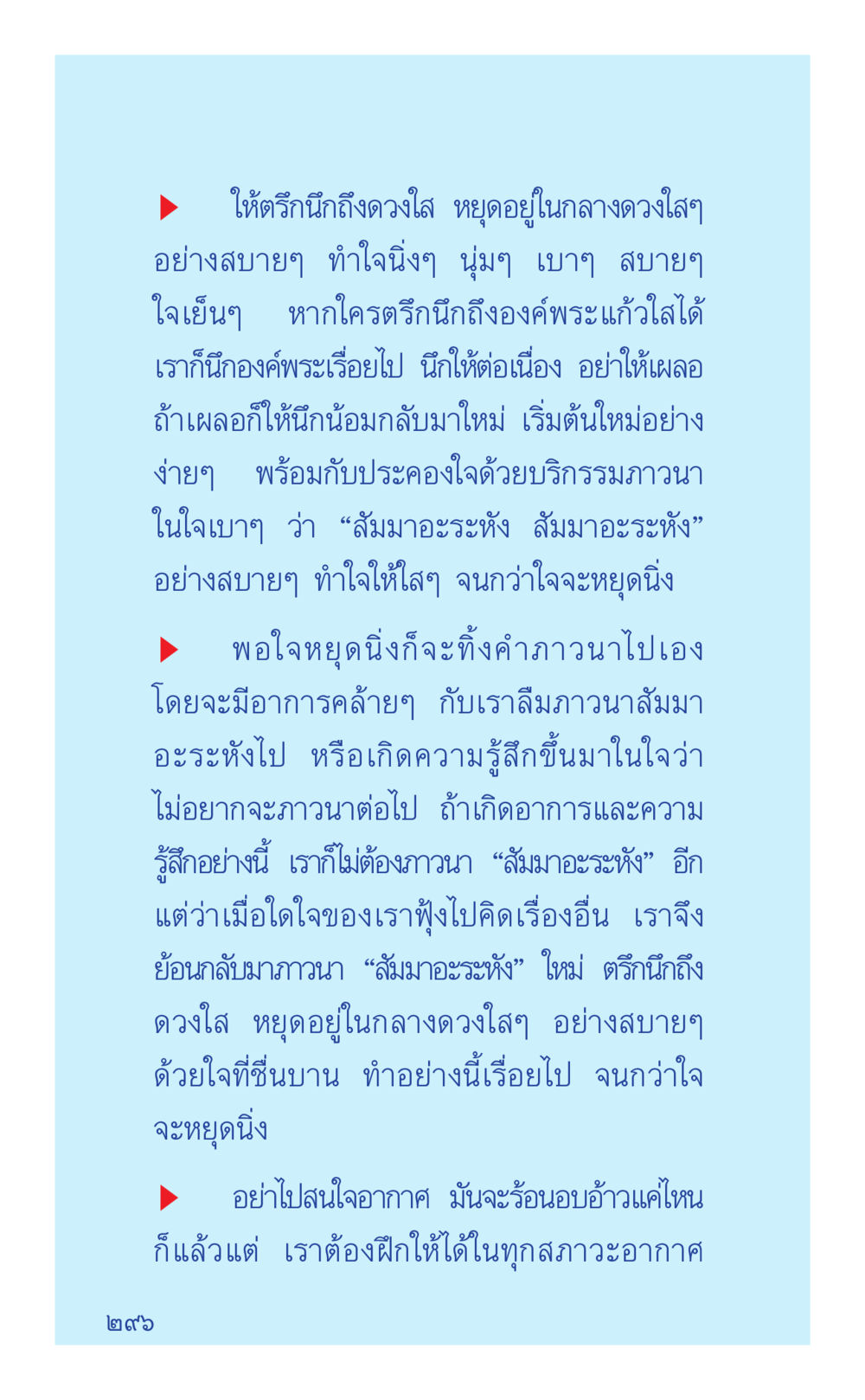 การฝึกสมาธิและการทำใจให้สงบ ที่นี่มีคำตอบ เล่ม 2  หน้า 296