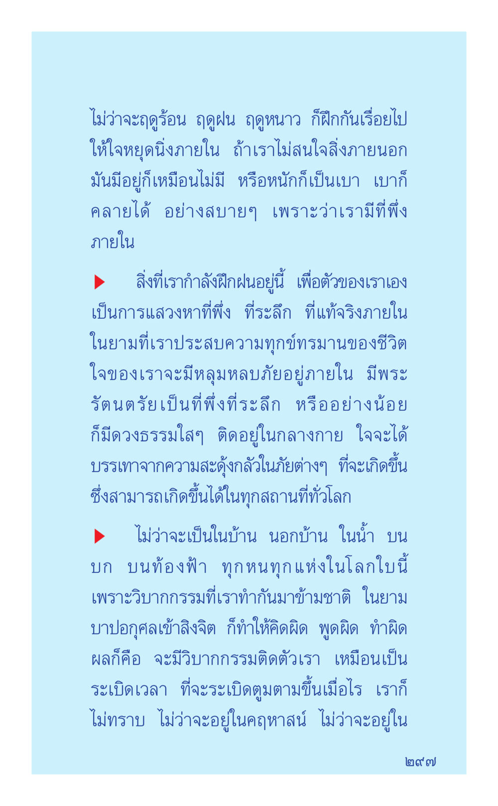 การฝึกจิตในทุกสถานการณ์ ที่นี่มีคำตอบ เล่ม 2  หน้า 297