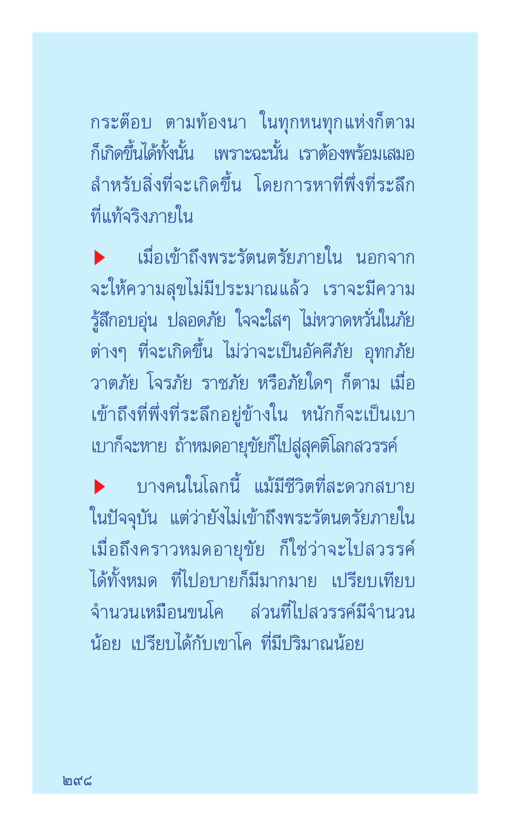 การเตรียมพร้อมสำหรับภัยต่างๆ และการเข้าถึงพระรัตนตรัยภายใน ที่นี่มีคำตอบ เล่ม 2  หน้า 298