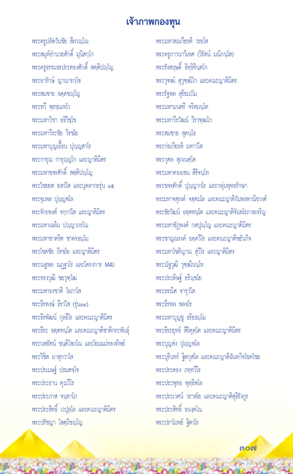 เจ้าภาพกองทุน ที่นี่มีคำตอบ เล่ม 2  หน้า 307
