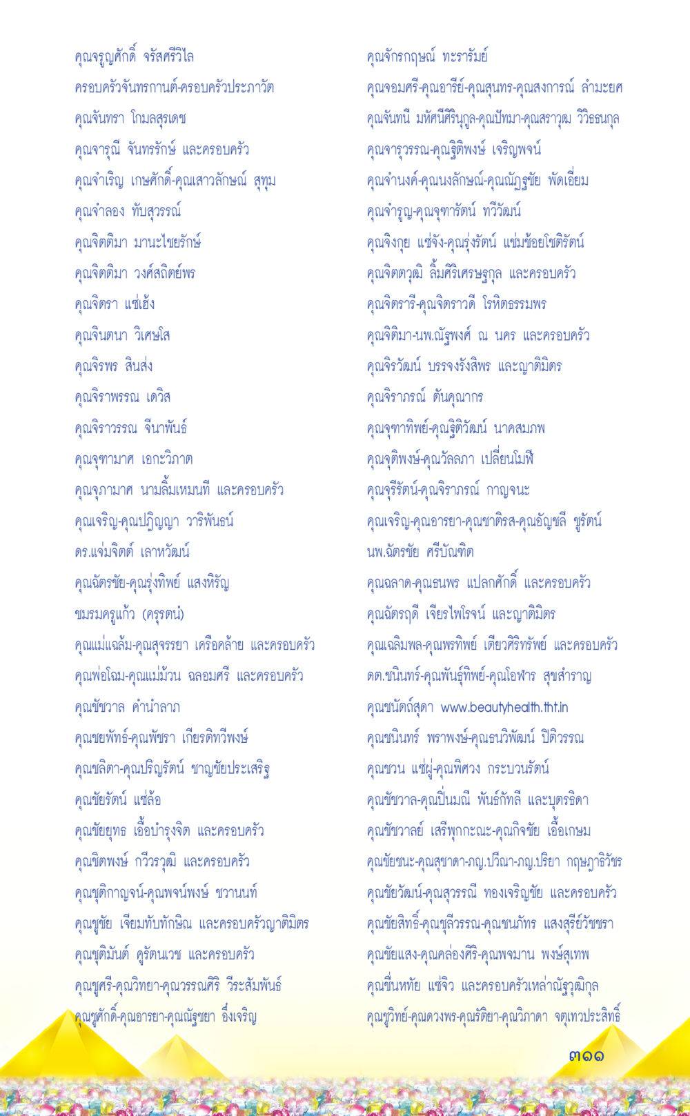 ครอบครัวและบุคคลสำคัญในสังคมไทย ที่นี่มีคำตอบ เล่ม 2  หน้า 311