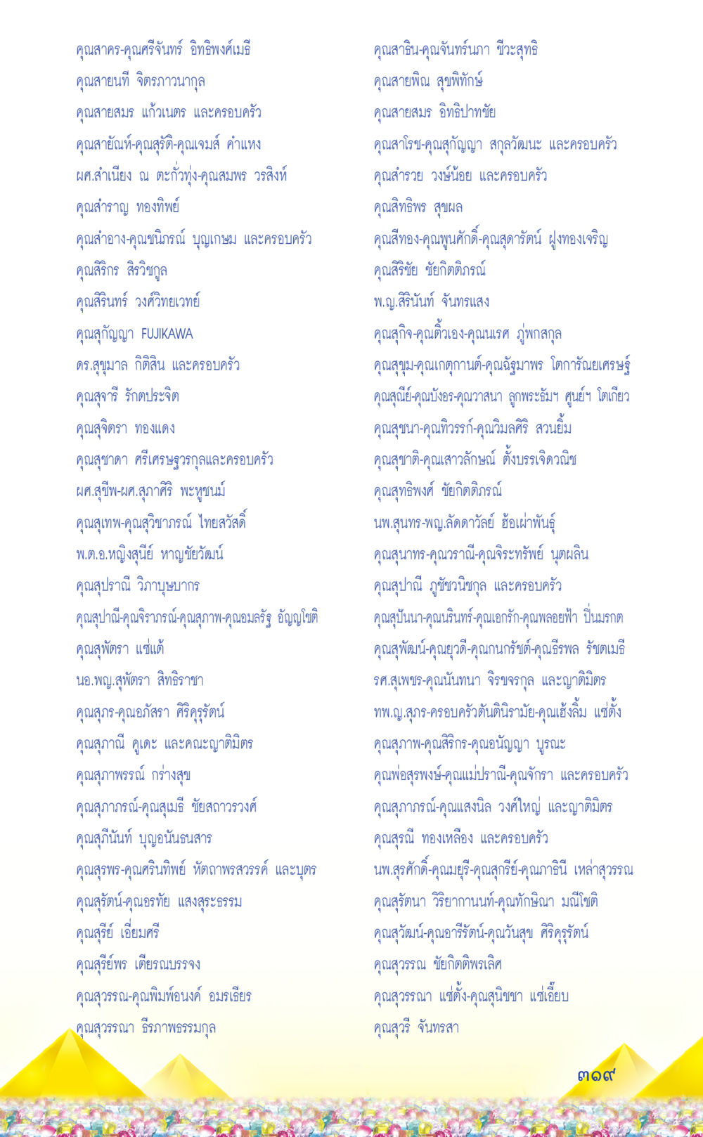 รายชื่อผู้มีเกียรติและครอบครัว ที่นี่มีคำตอบ เล่ม 2  หน้า 319