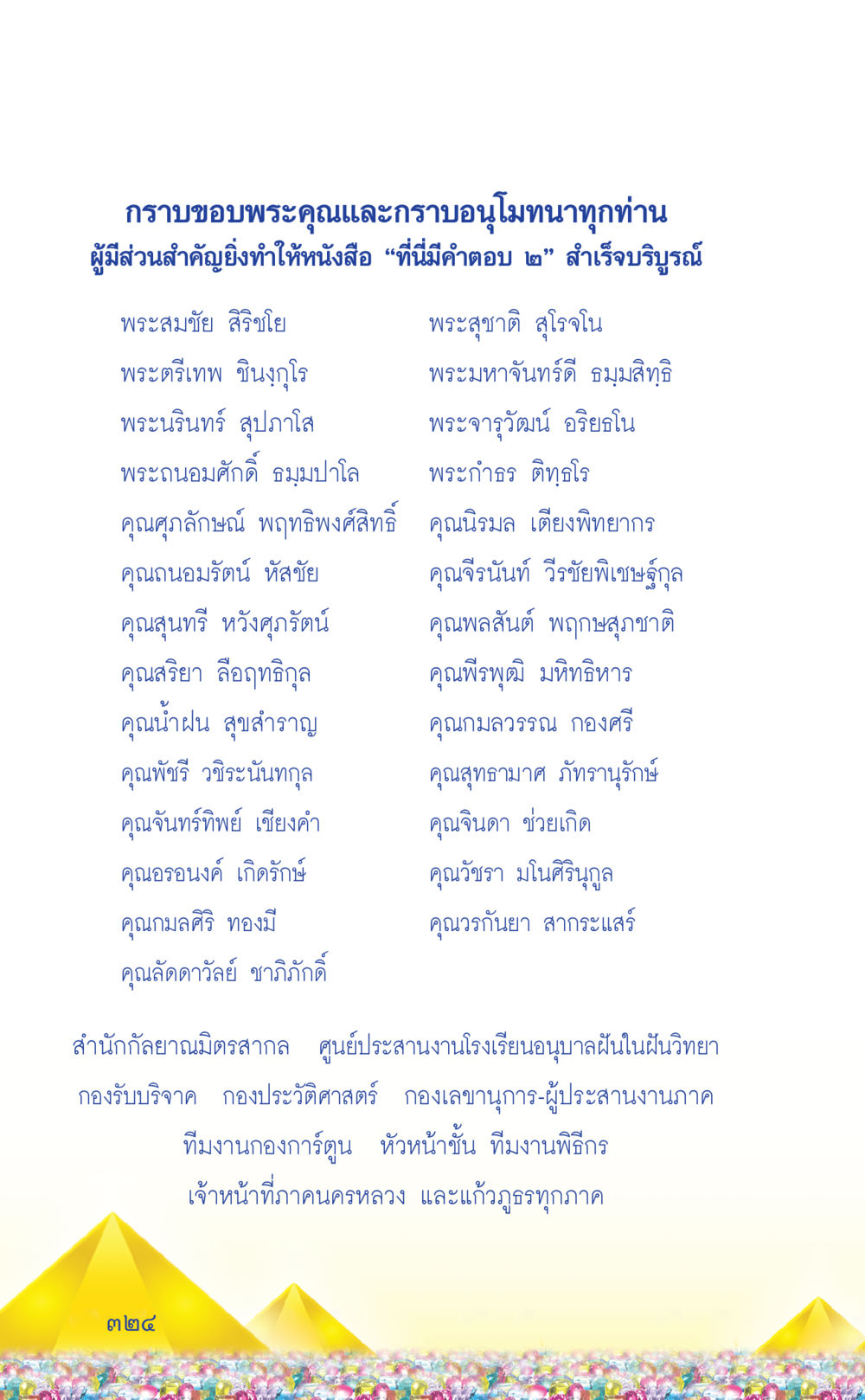 ขอบคุณผู้มีส่วนร่วมในหนังสือ 'ที่มีคำตอบ ๒' ที่นี่มีคำตอบ เล่ม 2  หน้า 324