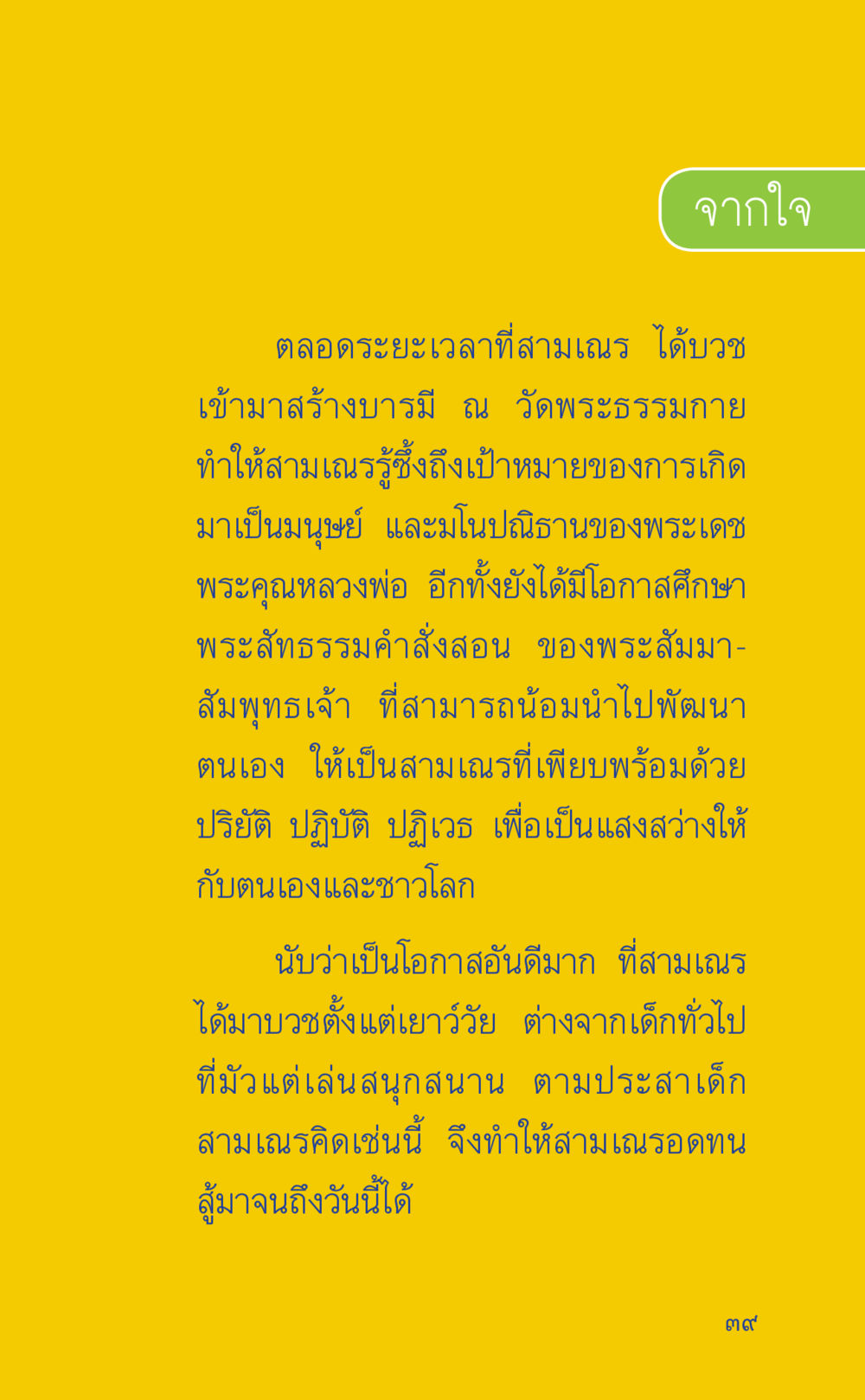 สร้างบารมีที่วัดพระธรรมกาย ที่นี่มีคำตอบ เล่ม 2  หน้า 39