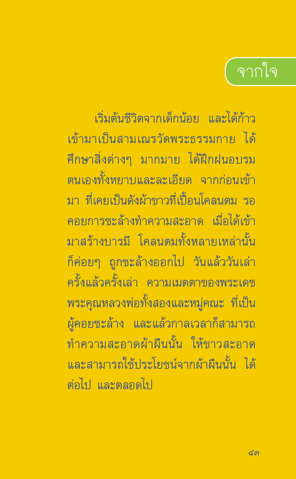 จากใจสู่ความเปลี่ยนแปลง ที่นี่มีคำตอบ เล่ม 2  หน้า 43