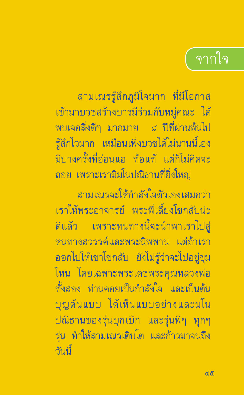 ความภูมิใจในการบวช ที่นี่มีคำตอบ เล่ม 2  หน้า 45