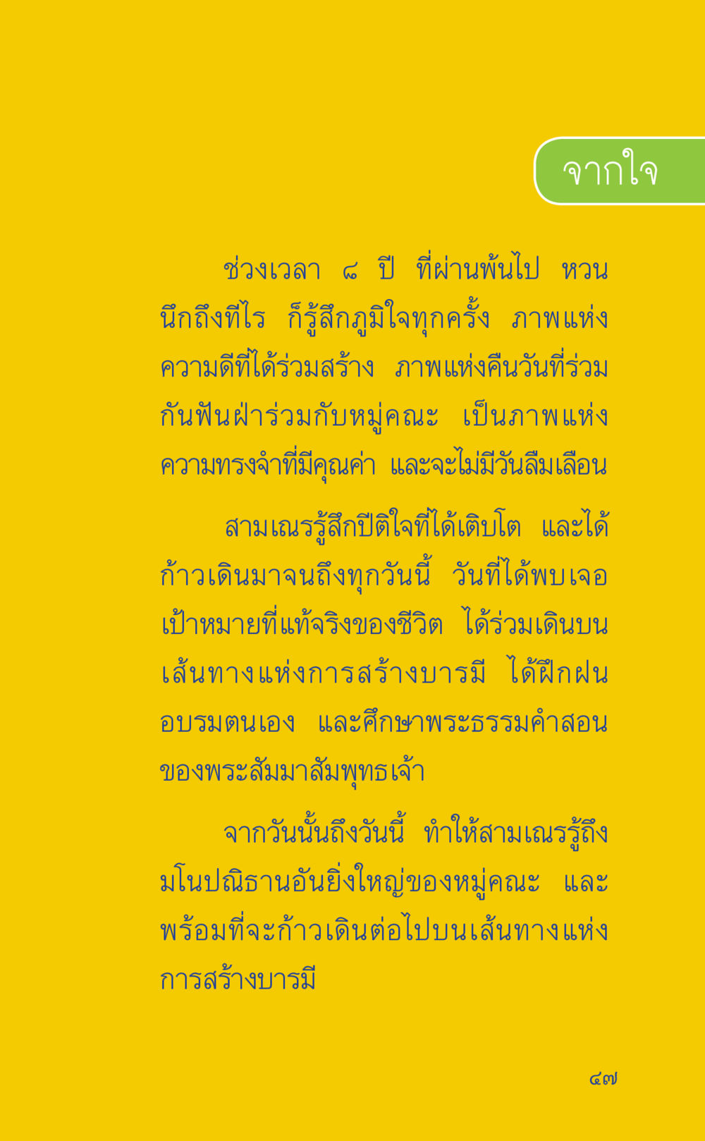 การเติบโตและการสร้างบารมีในชีวิตสามเณร ที่นี่มีคำตอบ เล่ม 2  หน้า 47