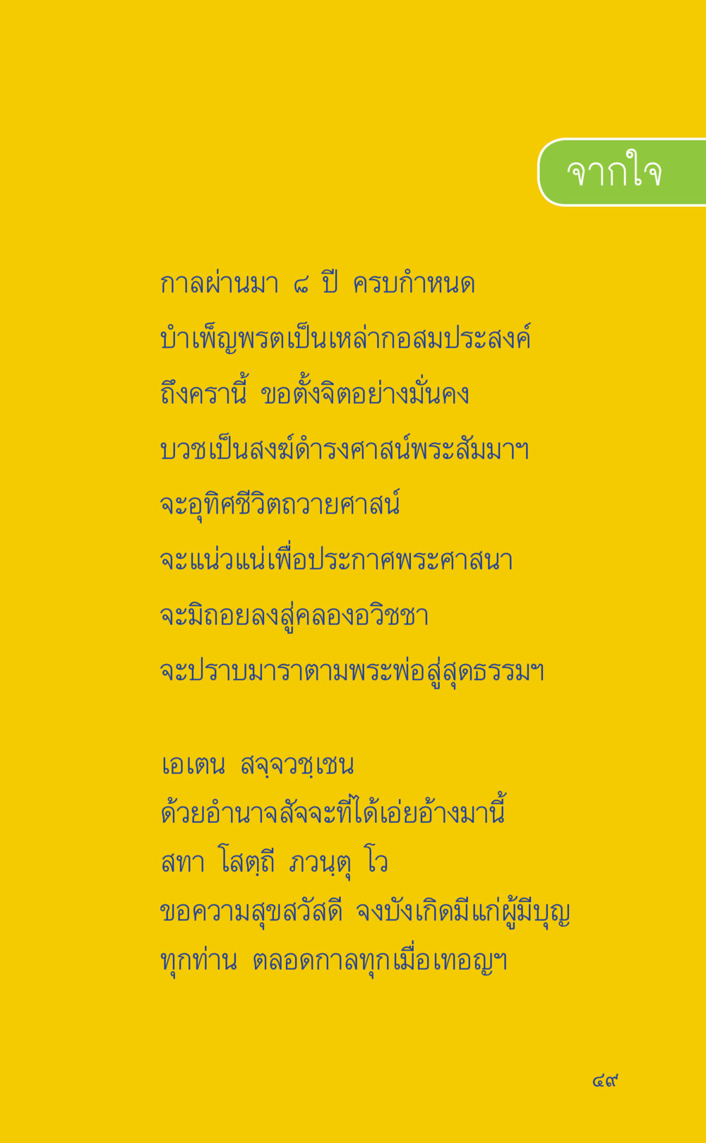 คำอุทิศในวันครบรอบ ๘ ปี ที่นี่มีคำตอบ เล่ม 2  หน้า 49