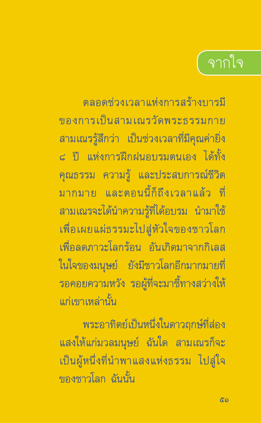 การเผยแผ่ธรรมะและการสร้างบารมี ที่นี่มีคำตอบ เล่ม 2  หน้า 51