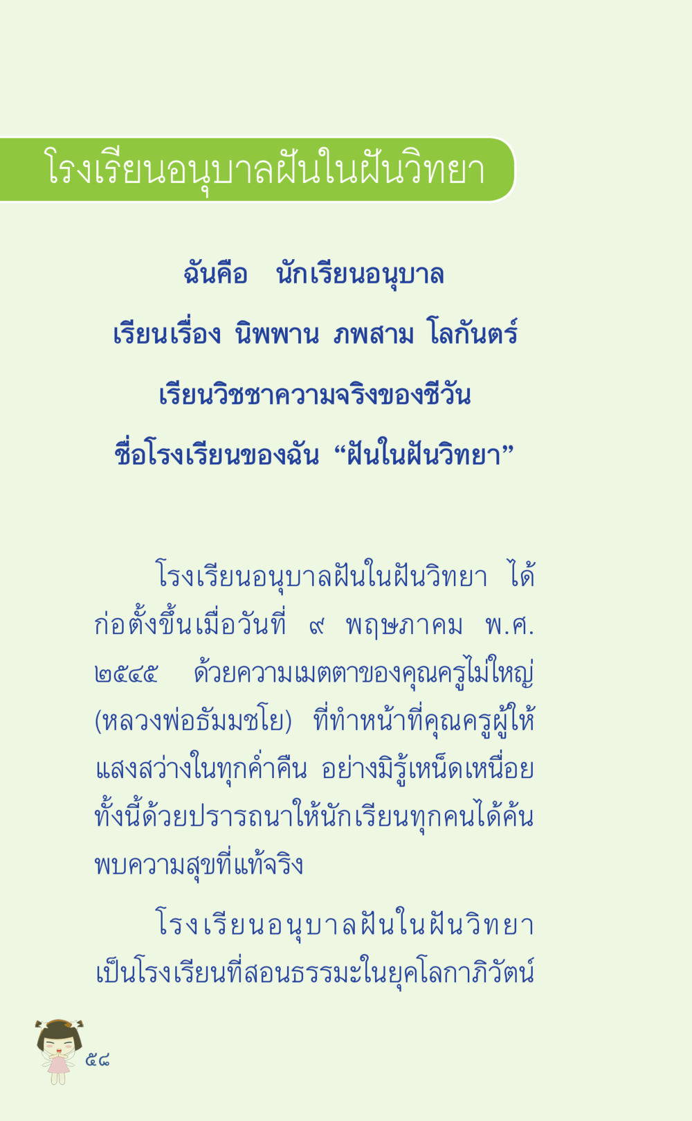 โรงเรียนอนุบาลฝันในฝันวิทยา ที่นี่มีคำตอบ เล่ม 2  หน้า 58