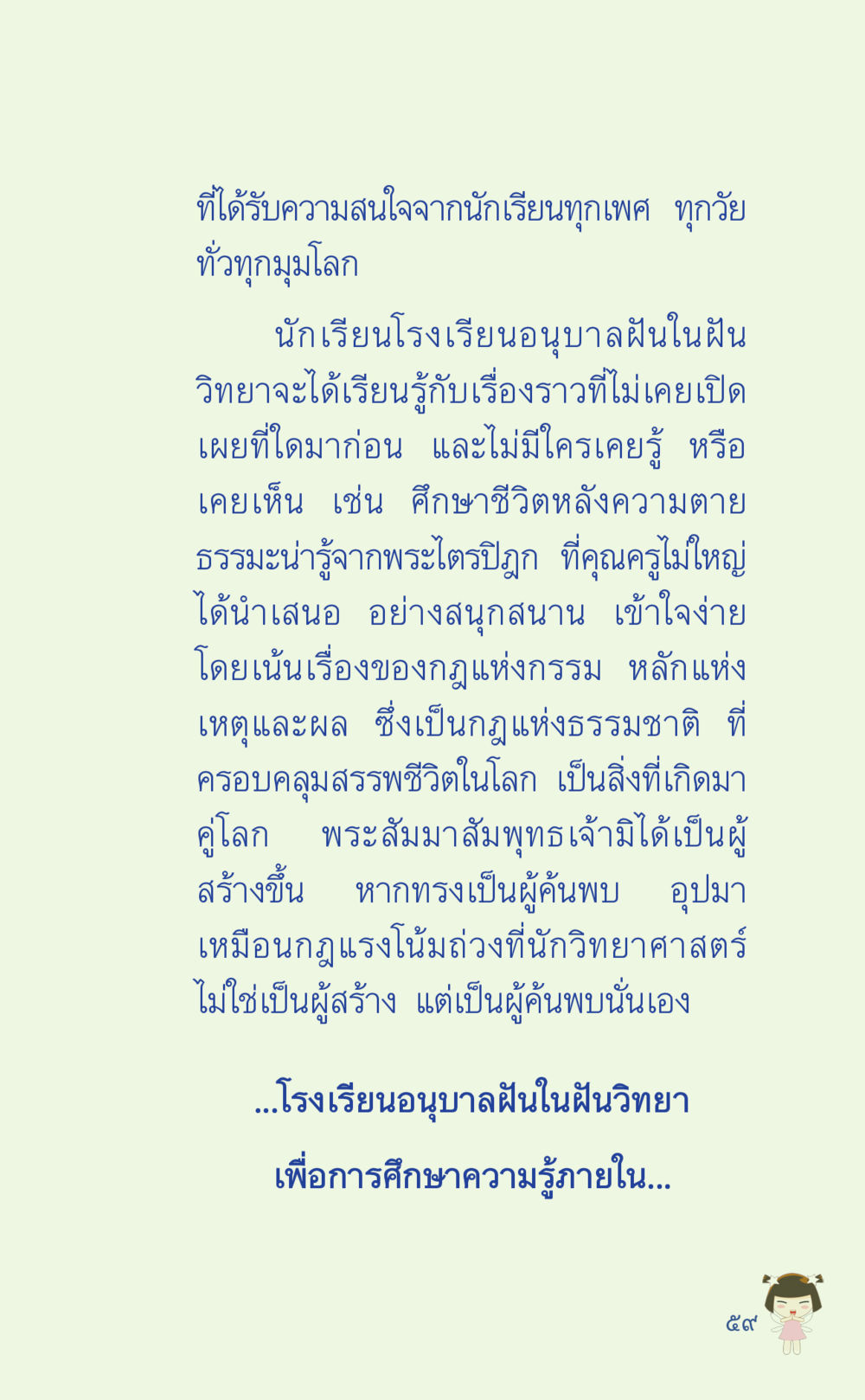 โรงเรียนอนุบาลฝันในฝัน วิทยา ที่นี่มีคำตอบ เล่ม 2  หน้า 59