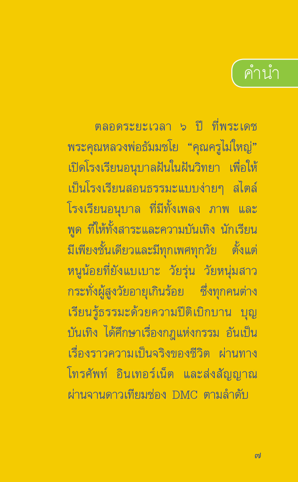 โรงเรียนอนุบาลฝันในฝันวิทยา ที่นี่มีคำตอบ เล่ม 2  หน้า 7